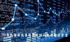 TP钱包法币交易操作遇到问