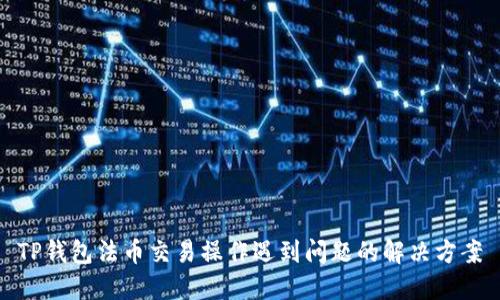 TP钱包法币交易操作遇到问题的解决方案