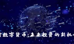 抚顺加密数字货币：未来