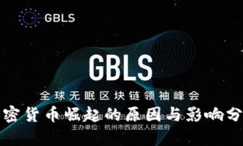 加密货币崛起的原因与影响分析