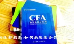 区块链钱包的选择指南：