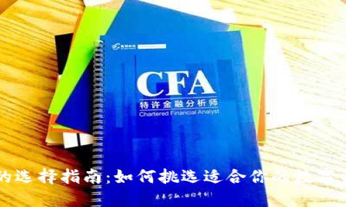 区块链钱包的选择指南：如何挑选适合你的数字资产管理工具