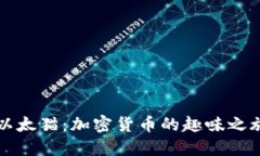 以太猫：加密货币的趣味