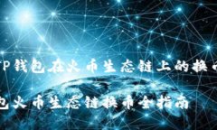 探索TP钱包在火币生态链上
