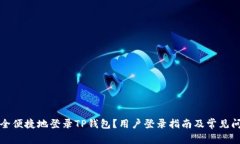如何安全便捷地登录TP钱包
