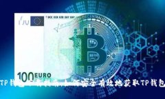 TP钱包下载指南：如何安全