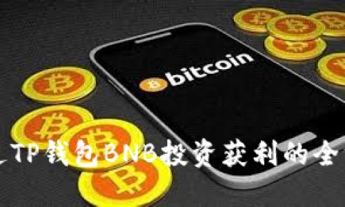 如何通过TP钱包BNB投资获利的全方位指南