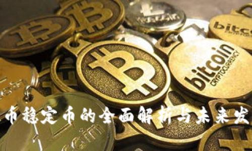加密货币稳定币的全面解析与未来发展趋势