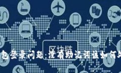 TP钱包登录问题：没有助记