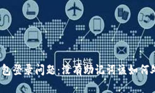 TP钱包登录问题：没有助记词该如何处理？