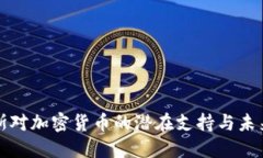 俄罗斯对加密货币的潜在