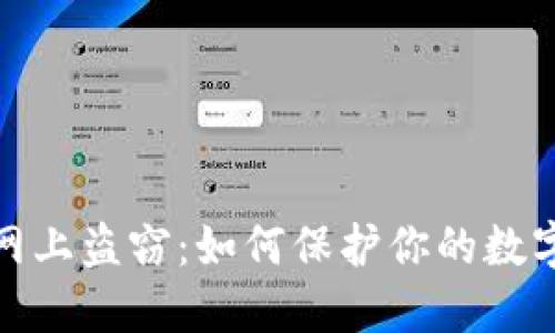 加密货币网上盗窃：如何保护你的数字资产安全