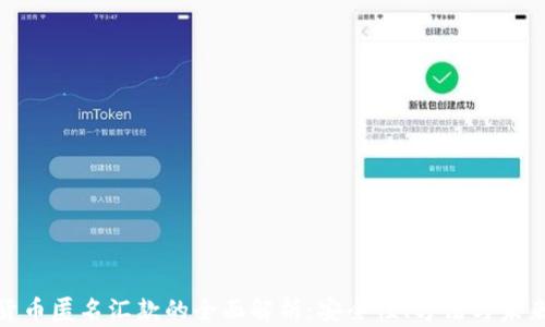 
加密货币匿名汇款的全面解析：安全性、方法与未来趋势