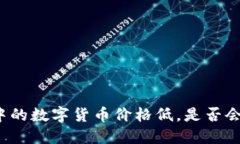 TP钱包中的数字货币价格低