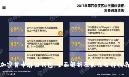 加密货币存储钱包：全面解析及最佳选择指南