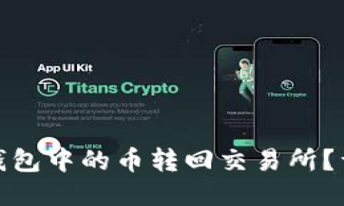 : 如何将TP钱包中的币转回交易所？详细步骤教程