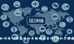 : 如何将TP钱包中的币转回