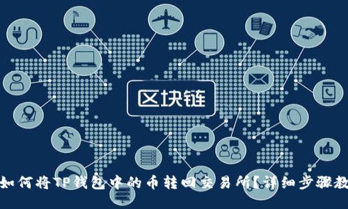 : 如何将TP钱包中的币转回交易所？详细步骤教程