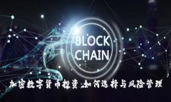 加密数字货币投资：如何