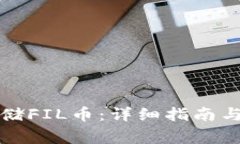 TP钱包如何存储FIL币：详细