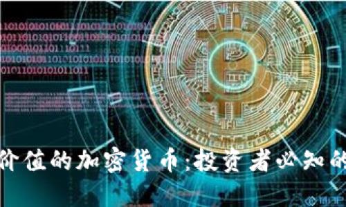 最具价值的加密货币：投资者必知的选择