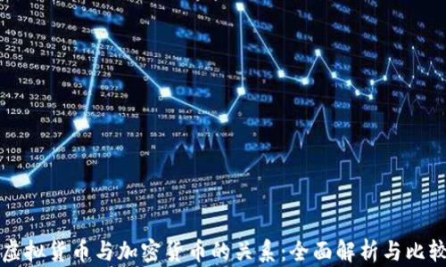 
虚拟货币与加密货币的关系：全面解析与比较