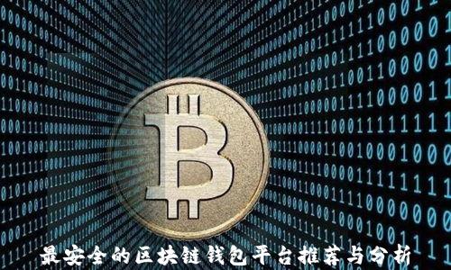 
最安全的区块链钱包平台推荐与分析