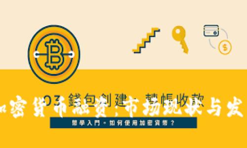 日本加密货币融资：市场现状与发展前景