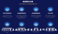 2023年美国纽约加密货币交