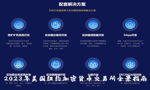 2023年美国纽约加密货币交易所全景指南