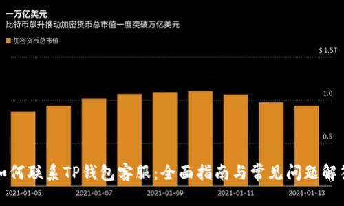 如何联系TP钱包客服：全面指南与常见问题解答