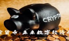 越南盛威加密货币：未来