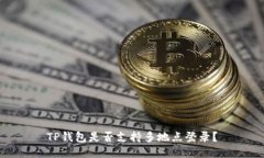 TP钱包是否支持多地点登录