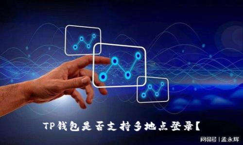 TP钱包是否支持多地点登录？