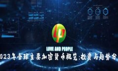 2023年全球主要加密货币概