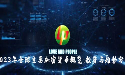 2023年全球主要加密货币概览：投资与趋势分析