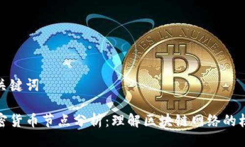 与关键词

加密货币节点分析：理解区块链网络的核心