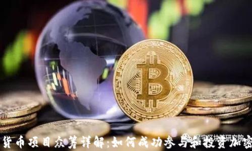 
加密货币项目众筹详解：如何成功参与和投资加密项目