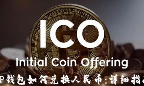 
TP钱包如何兑换人民币：详细指南