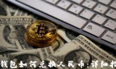TP钱包如何兑换人民币：详