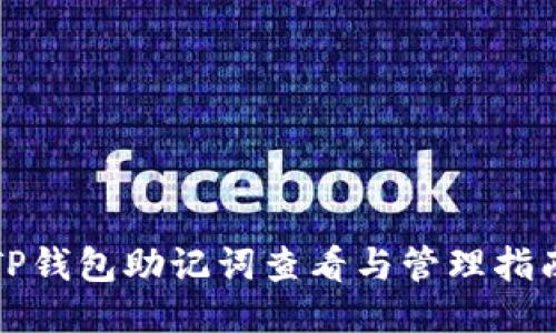TP钱包助记词查看与管理指南