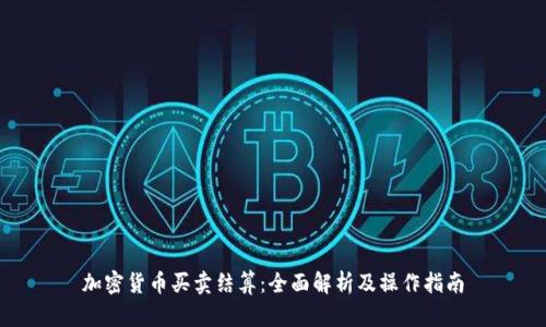 加密货币买卖结算：全面解析及操作指南