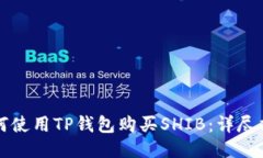 如何使用TP钱包购买SHIB：