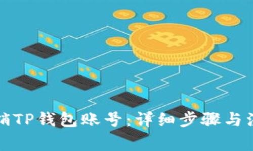 如何注销TP钱包账号：详细步骤与注意事项