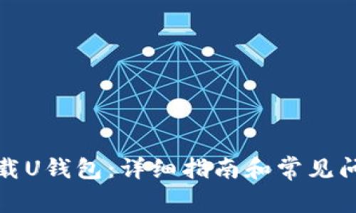 如何下载U钱包：详细指南和常见问题解答