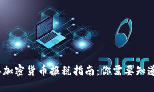 2023年加密货币报税指南：你需要知道的一切