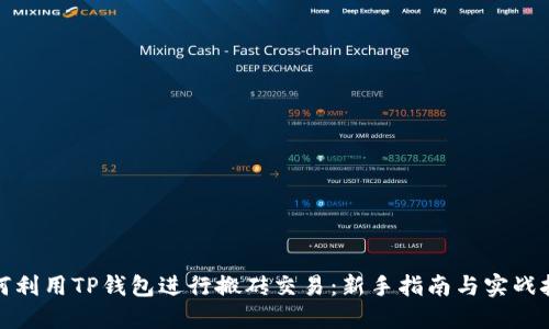 如何利用TP钱包进行搬砖交易：新手指南与实战技巧
