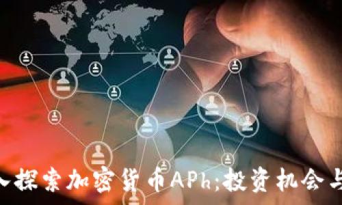   
xaert深入探索加密货币APh：投资机会与风险分析