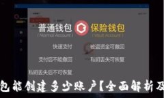   一个TP钱包能创建多少账