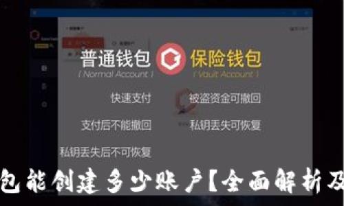   
一个TP钱包能创建多少账户？全面解析及使用指南